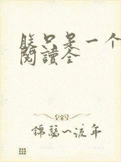 朕只是一个演员阅读全