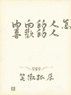 内向的人怎么追喜欢的人