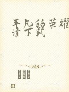 平凡的荣耀 高清下载