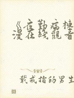 《夜勤病栋》动漫在线观看全集免费