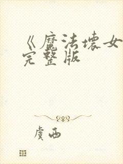 《魔法坏女巫》完整版