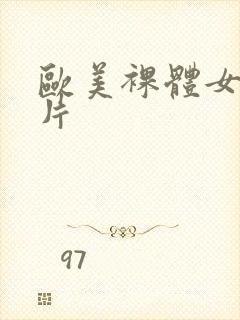 欧美裸体女人照片