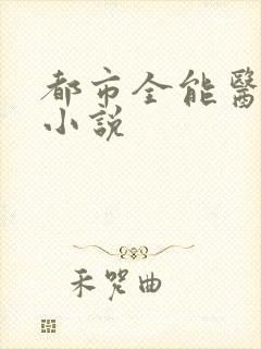 都市全能医圣 小说