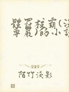 体罚校霸(没有尊严)的小说