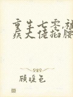 重生七零,被残疾大佬掐腰猛宠