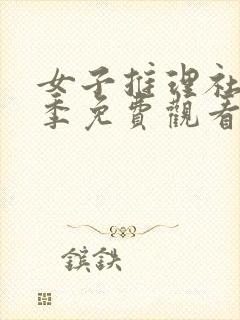 女子推理社第二季免费观看全集高清