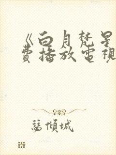 《白月梵星》免费播放电视剧