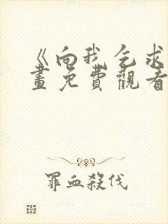 《向我乞求》漫画免费观看全集封面