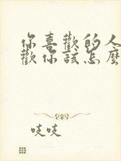 你喜欢的人不喜欢你该怎么办