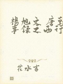 杨旭文 唐朝诡事录之西行封面