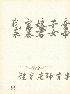 我家娘子竟是未来暴君女帝小说