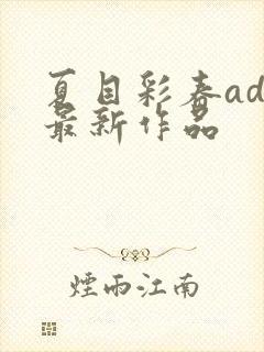 夏目彩春adn最新作品