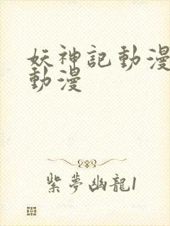 妖神记动漫樱花动漫