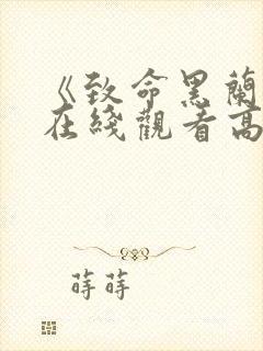 《致命黑兰2》在线观看高清