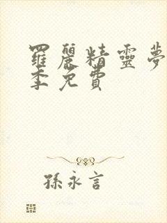 罗丽精灵梦第八季免费