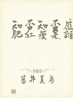 知否知否应是绿肥红瘦是谁的诗