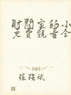 财阀家的小儿子免费观看全集