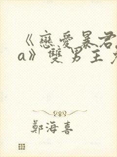 《恋爱暴君ova》双男主免费观看无删