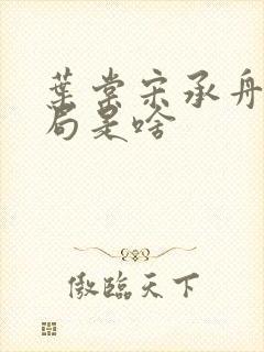 叶棠宋承舟大结局是啥