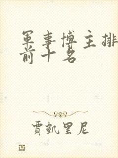 军事博主排行榜前十名