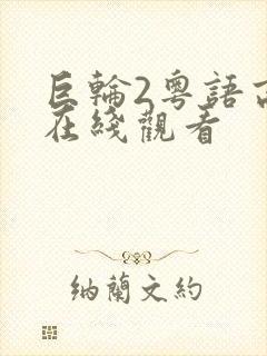 巨轮2粤语高清在线观看