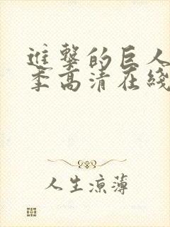 进击的巨人第四季高清在线