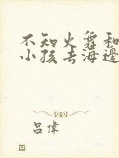 不知火舞和三个小孩去海边x封面