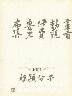 布鲁伊动画片全集免费观看