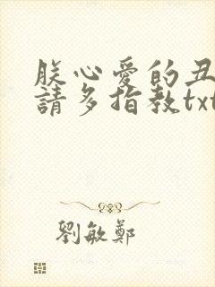朕心爱的丑姑娘请多指教txt下载