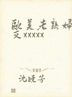 欧美老熟妇性爽交xxxxx