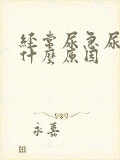 经常尿急尿频是什么原因