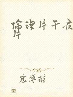 伦理片午夜伦理片