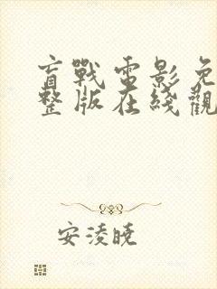 盲战电影免费完整版在线观看