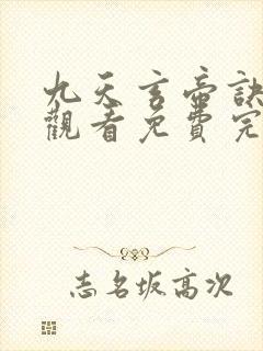 九天玄帝诀在线观看免费完整观看封面