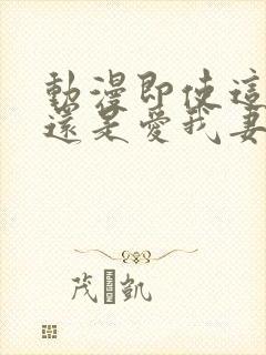 动漫即使这样我还是爱我妻子封面