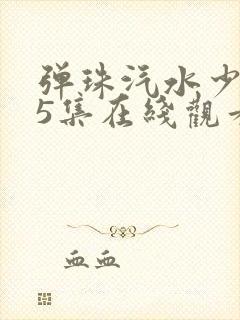 弹珠汽水少女第5集在线观看