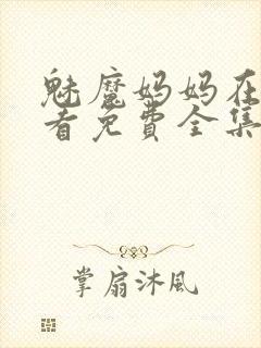 魅魔妈妈在线观看免费全集高清版封面