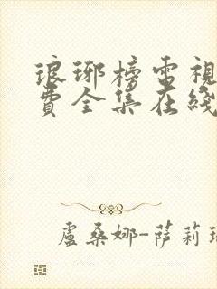 琅琊榜电视剧免费全集在线观看免费