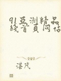 91亚洲精品在线首页网站