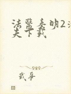 法医秦明2清道夫下载