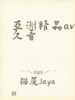 亚洲精品av久久看封面