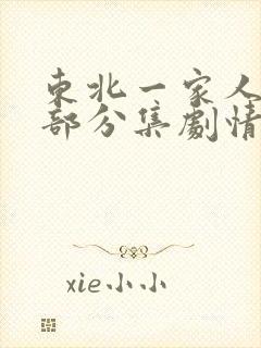 东北一家人第三部分集剧情