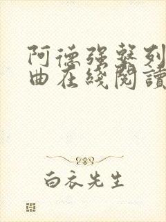 阿德强系列五部曲在线阅读