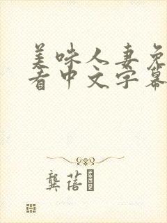 美味人妻免费观看中文字幕