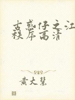 古惑仔之江湖新秩序高清