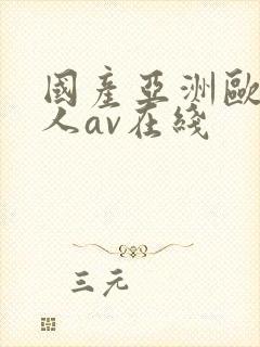 国产亚洲欧美成人av在线封面