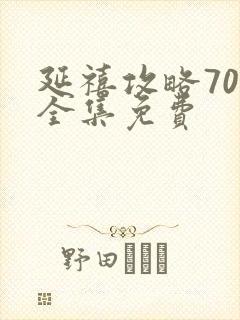 延禧攻略70集全集免费