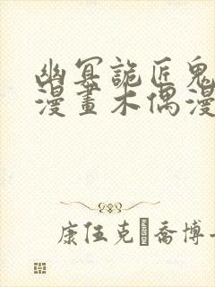 幽冥诡匠鬼罗丽漫画木偶漫画