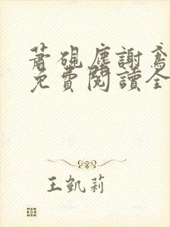 萧砚尘谢鸢小说免费阅读全文无弹窗封面