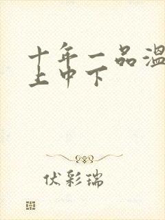 十年一品温如言上中下